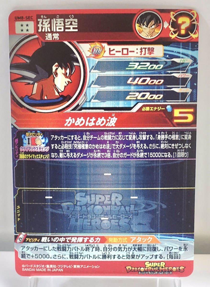スーパードラゴンボールヒーローズ UM8-SEC 孫悟空 点かけあり