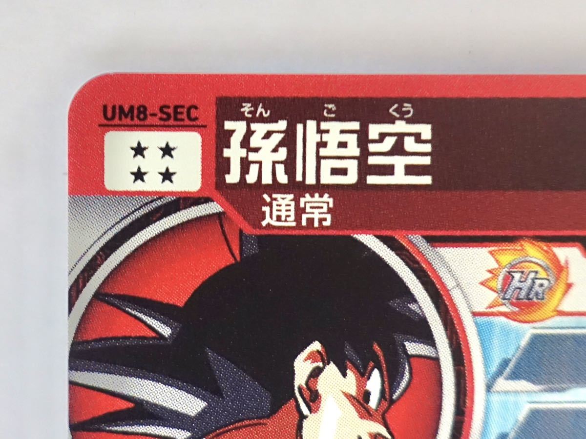 スーパードラゴンボールヒーローズ 孫悟空 HR UM8-SEC おまけ付き UM8