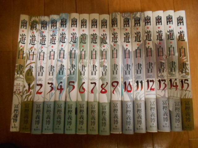 全巻初版 完全版 幽遊白書 全15巻 ＋ 公式キャラブック・霊界紳士録