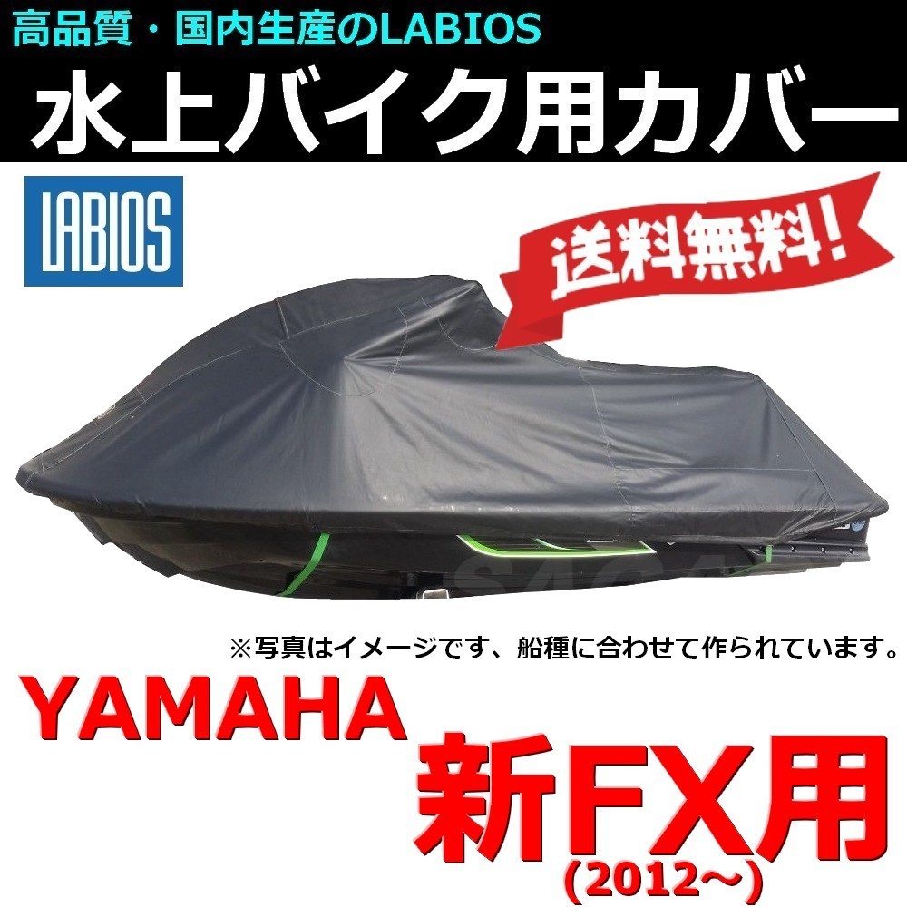 2026，大人気 ヤマハ 新FX用 LABIOS ボートカバー 20％OFF ジェット カバー ブラック ラビオス 船体 Y-12(水上オートバイ用)｜売買されたオークション情報、yahooの商品情報をアーカイブ公開 - オークファン 水上オートバイ用