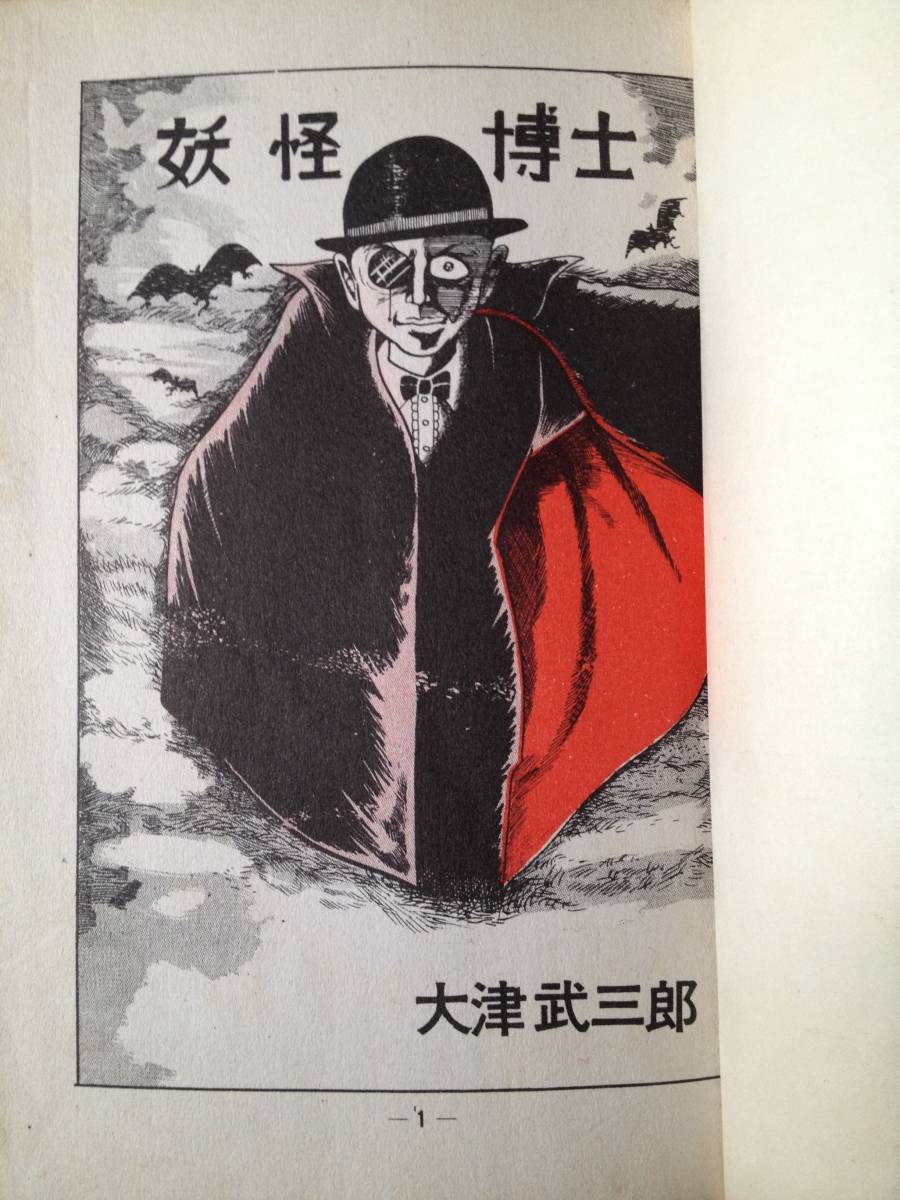 マ*ニ様 妖怪博士 双頭の気狂女 大津武三郎 西たけろう まんだらけ怪奇貸本奇談 妖怪博士 大津武三郎 貸本 西たけろう 6003] 東京トップ社⁄大津武