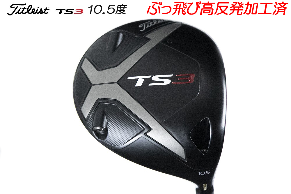 人気定番，お買い得 / ぶっ飛び高反発加工済+Titleist TS3 10.5度/最落ナシ(フレックス SR)｜売買されたオークション情報、yahooの商品情報をアーカイブ公開 - オークファン 男性右きき用