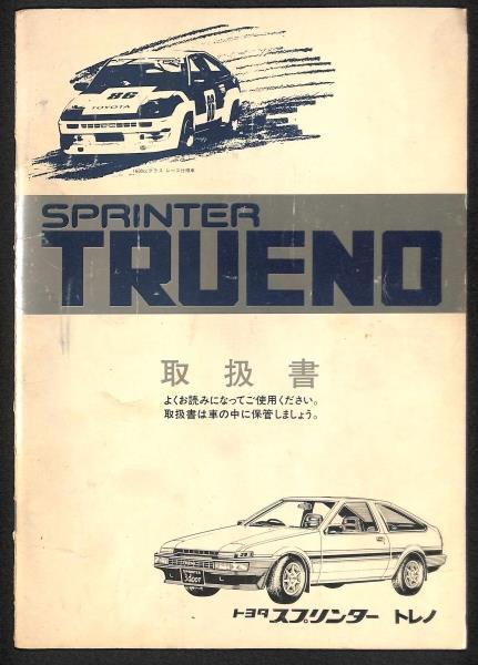 AE86 スプリンタートレノ AE85 昭和59年12月 取扱説明書 中古 2026年
