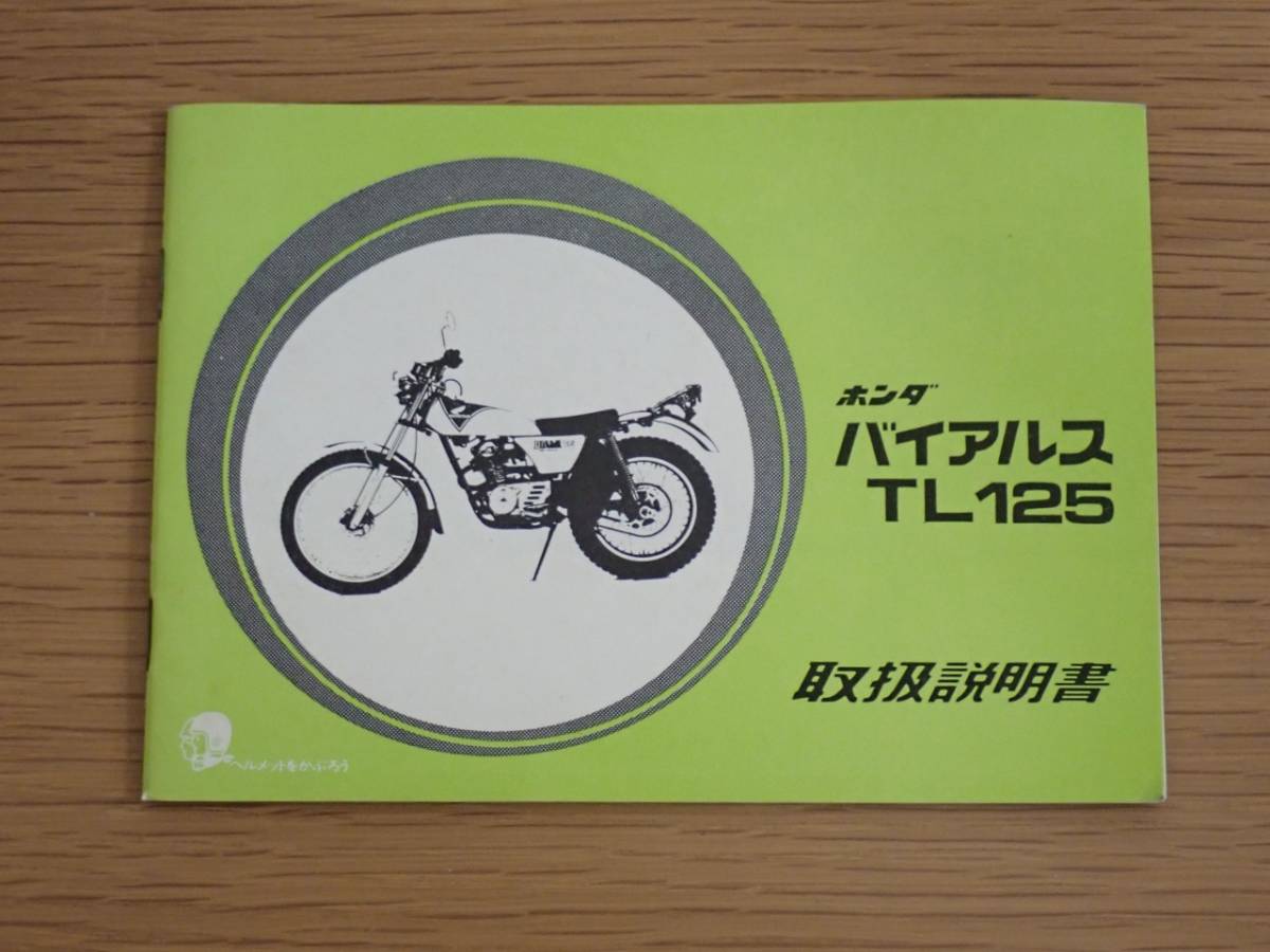 ホンダ TL125 取扱説明書 バイアルス 希少品 サービスマニュアル 公式
