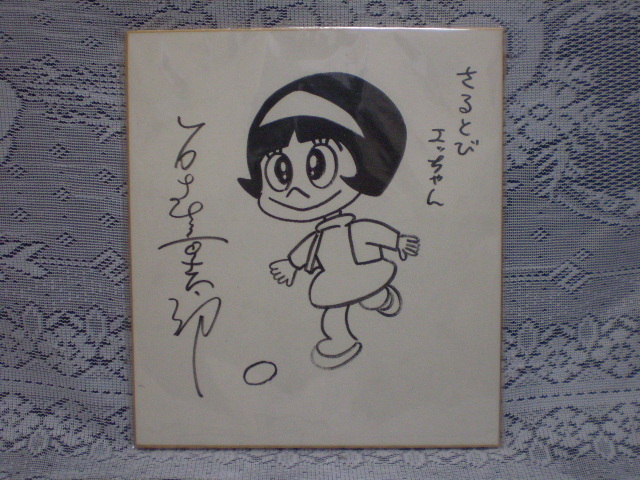石ノ森章太郎 直筆イラストサイン色紙 さるとびエッちゃん 昭和 ヤケ