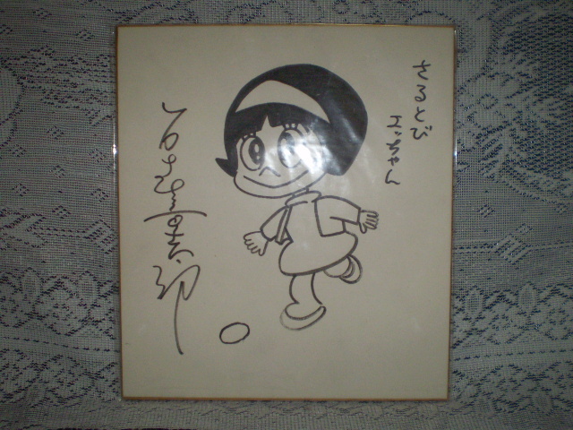 石ノ森章太郎 直筆イラストサイン色紙 さるとびエッちゃん 昭和 ヤケ