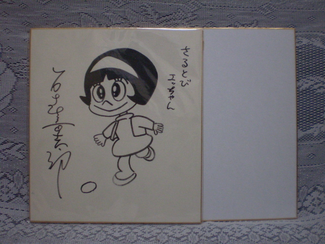 石ノ森章太郎 直筆イラストサイン色紙 さるとびエッちゃん 昭和 ヤケ