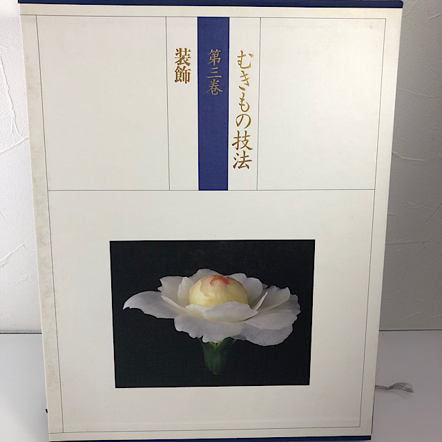 むきもの技法 三巻セット主婦の友社｜本