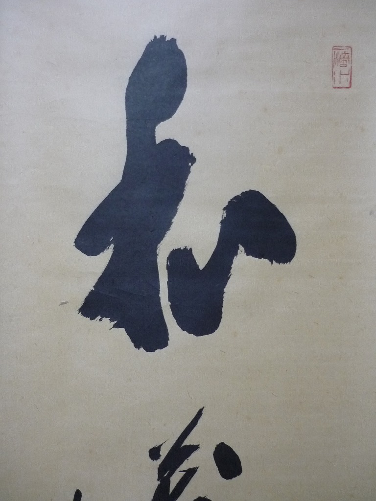 共箱 紙本 掛軸 掛け軸 真作掛軸 一行書 大徳寺 吉口桂