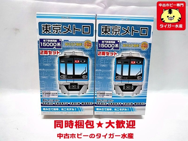 Bトレインショーティー 東京メトロ 地下鉄東西線15000系 2箱セット 箱汚れ