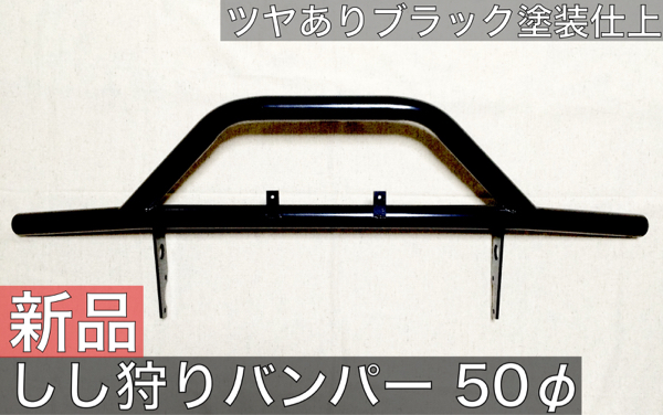 ジムニー しし狩り バンパー JA12 JA22 JA11 JA71 SJ30 艶有り黒