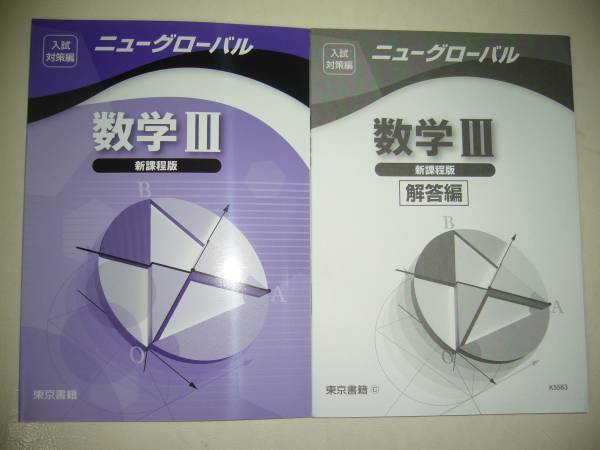 ニューグローバル数学Ⅲ 新課程版 東京書籍 別冊解答編 付属 数学 標準 ニューグローバル数学Ⅲ 新課程版 東京書籍 別冊解答編 付属 数学 標準