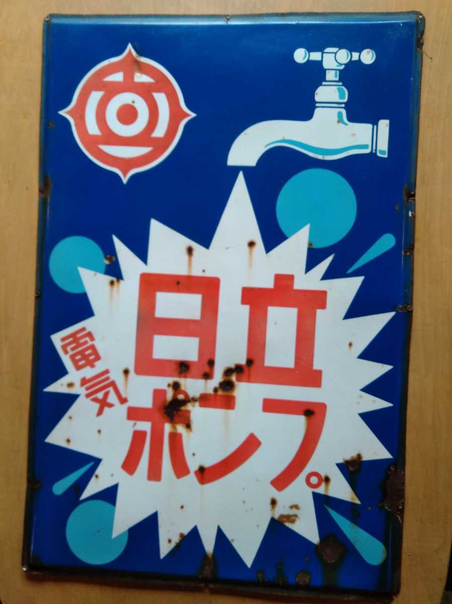 琺瑯看板「日立ポンプ」片面 大看板｜Yahoo!フリマ（旧PayPayフリマ
