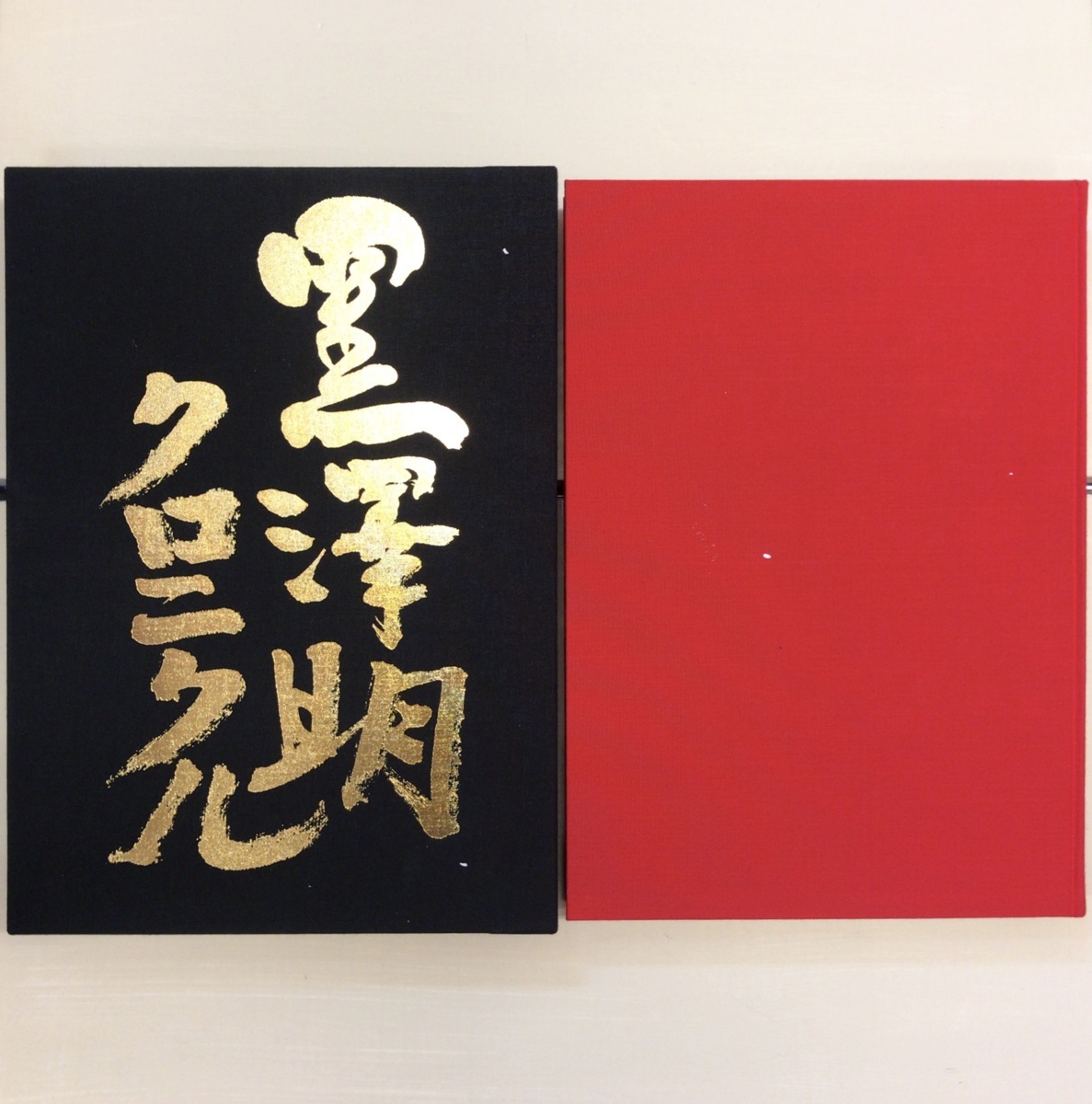 初回特典 付録・外函付き『黒澤明クロニクル』ソニーマガジンズ