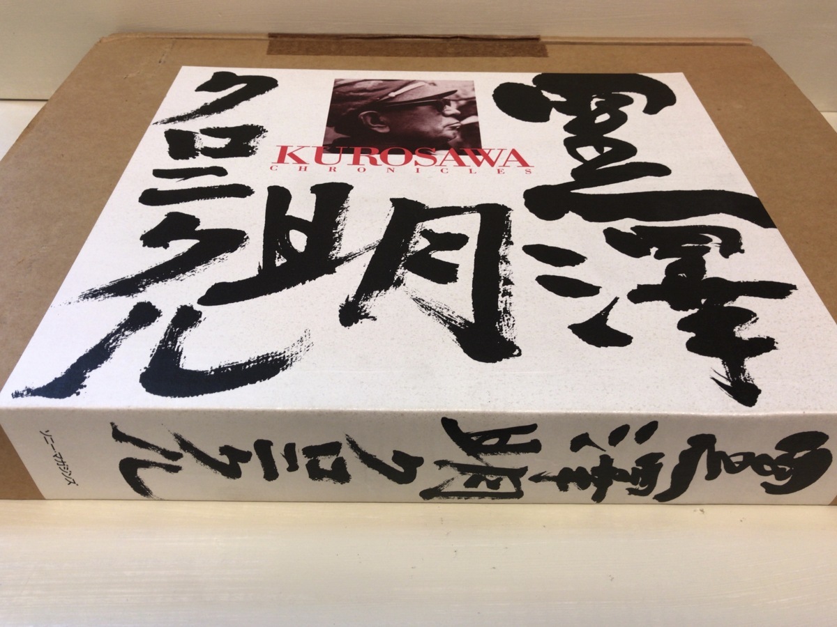 入手困難 美品【初回限定付録付き】黒澤明クロニクル 初回特典 付録・外函付き『黒澤明クロニクル』ソニーマガジンズ