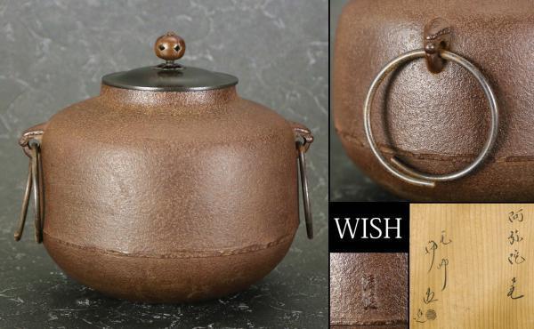 真作】【WISH】佐藤浄清「阿弥陀釜」鉄 共箱 高さ22cm 〇釜師 無形文化