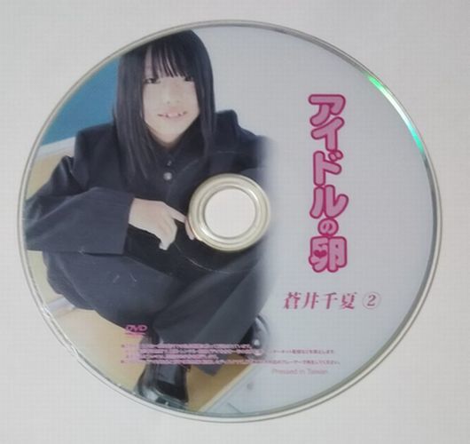 アイドルの卵　ＤＶＤ　蒼井千夏 ②　ディスクのみ　正規品