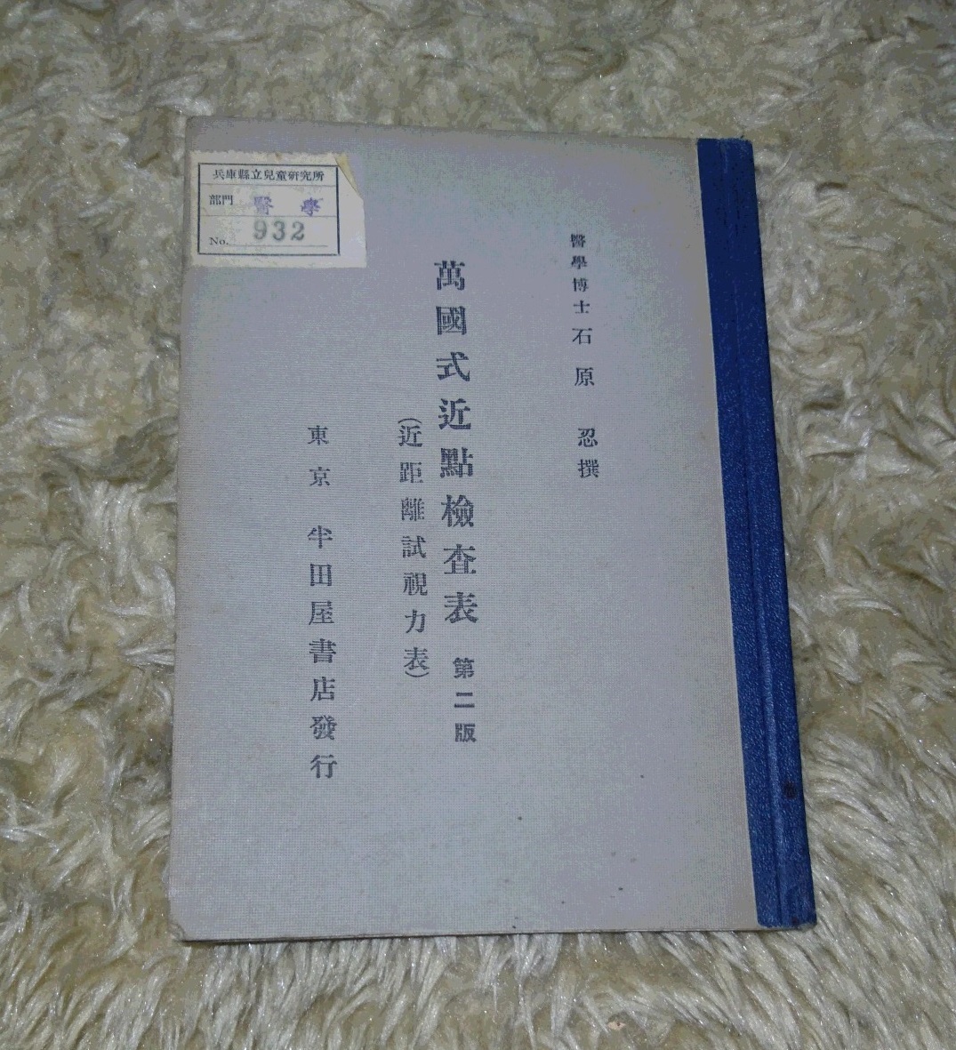 萬國式近点検査表 近距離試視力表 昭和3年 石原忍