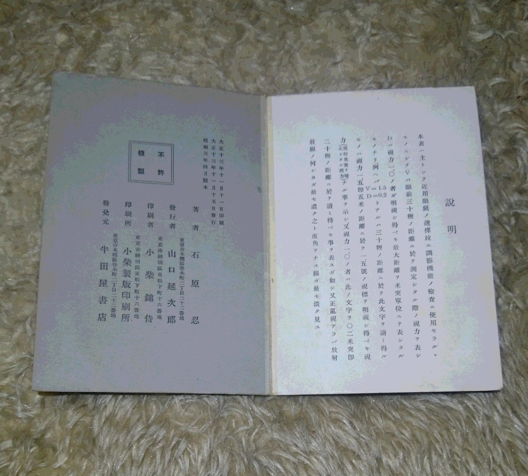 萬國式近点検査表 近距離試視力表 昭和3年 石原忍