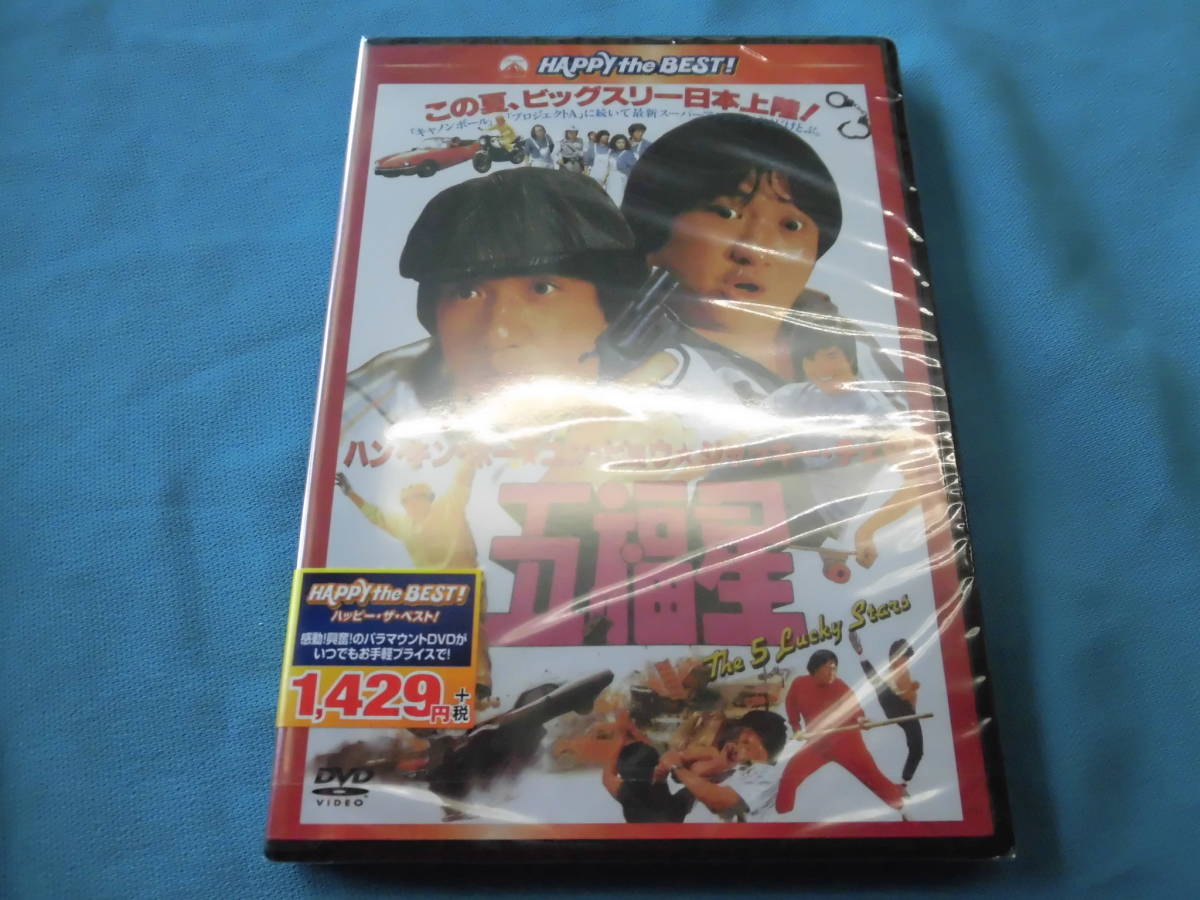 Dvd 五福星 サモハンキンポージャッキーチェン 日本語吹替有 ユンピョウ 香港映画 売買されたオークション情報 Yahooの商品情報をアーカイブ公開 オークファン Aucfan Com