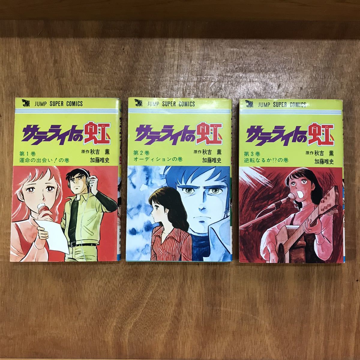 16 サテライトの虹 秋吉薫 加藤唯史 全3巻 ジャンプスーパーコミックス