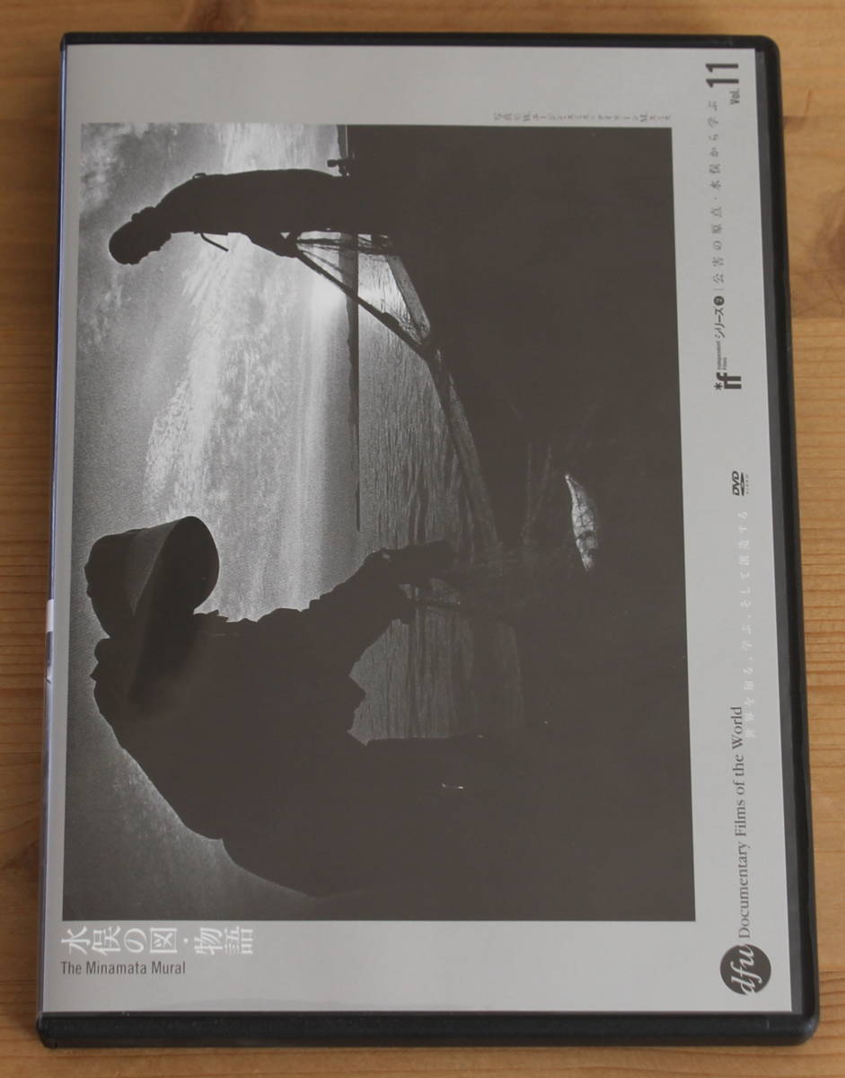 DVD水俣の図・物語 IF DVDシリーズ2 公害の原点・水俣から学ぶ 土