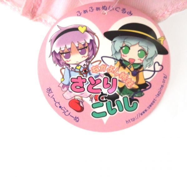 東方project ふぁふぁ ぬいぐるみ なかよし姉妹さとりとこいし 古明地