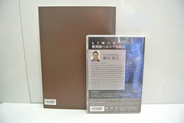 もう断らない！椎間板ヘルニア実践法　細谷隆広 C/ DVD もう断らない！ 椎間板ヘルニア実践法 3枚組 特典冊子付 /細谷