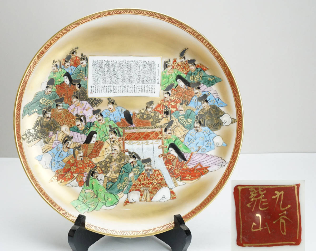 九谷焼 三十六歌仙 龍山 共箱 中田龍山作 造 細字盃 - 九谷 百人一首