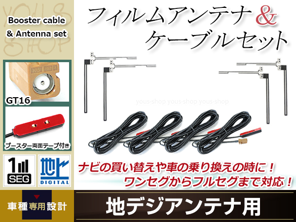 フィルムアンテナ 4枚 ブースター内蔵型ケーブル 4本セット ワンセグ