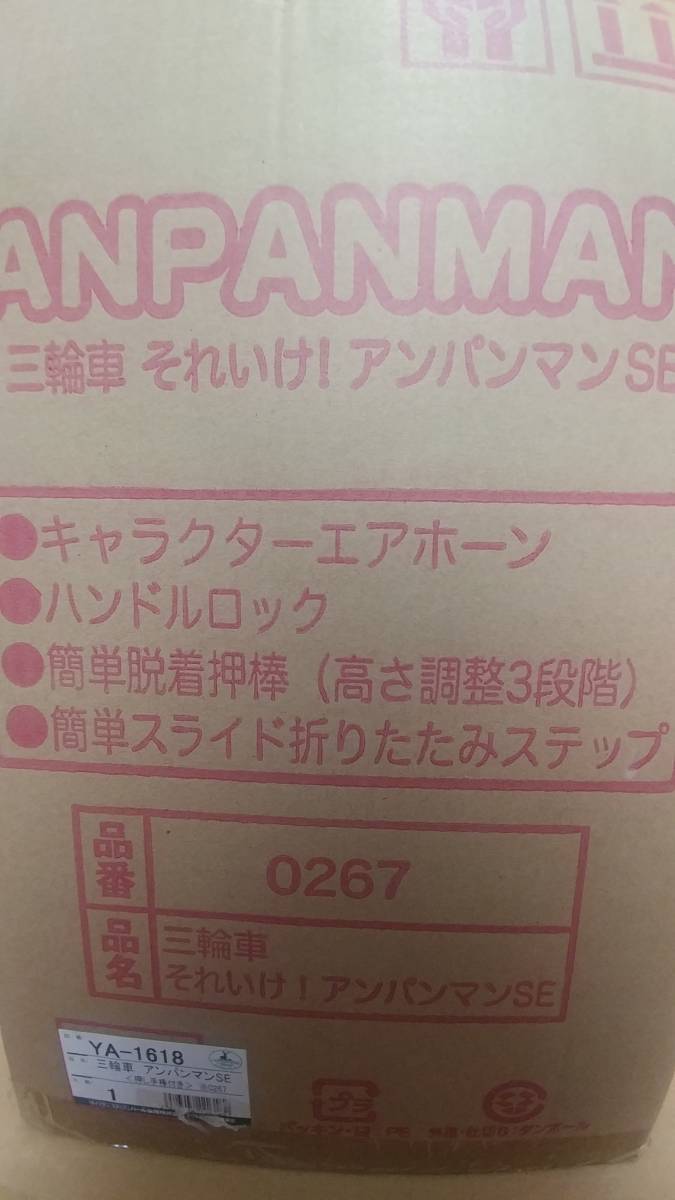 三輪車 それいけ！アンパンマン　新品未開封