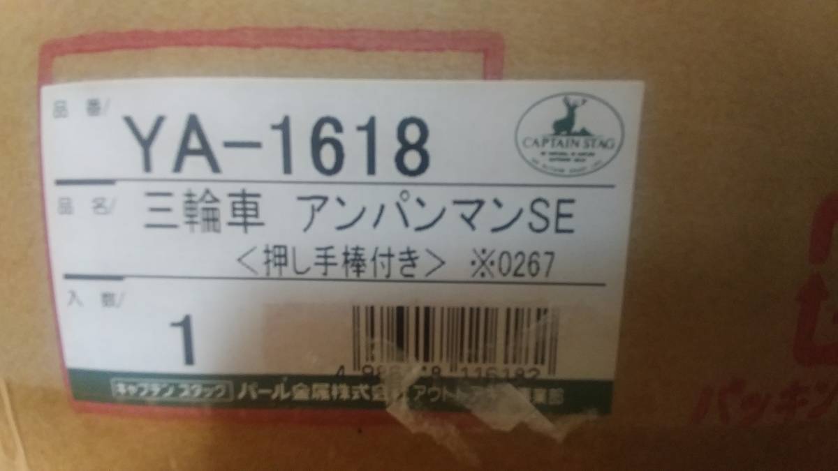 三輪車 それいけ！アンパンマン 新品未開封