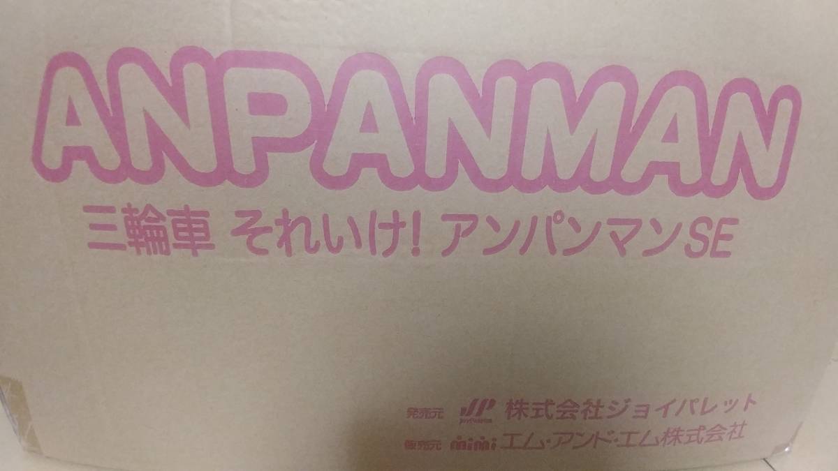 三輪車 それいけ！アンパンマン 新品未開封