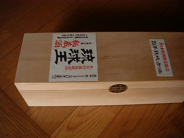 1970年製造 沖縄 琉球 本場泡盛 20年熟成古酒 ★☆★琉球王★☆★ 秘蔵酒300本特別限定品 北海道～沖縄まで送料込み 古酒 本場泡盛 | || 琉球泡盛 時雨『琉球王