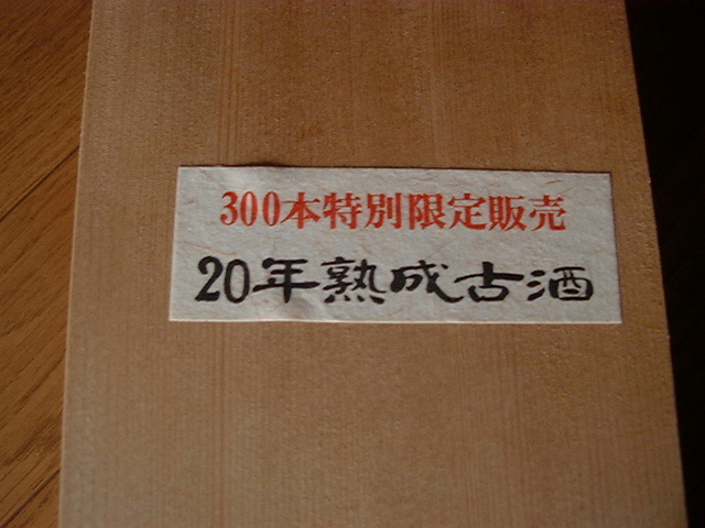 1970年製造 沖縄 琉球 本場泡盛 20年熟成古酒 ★☆★琉球王★☆★ 秘蔵酒300本特別限定品 北海道～沖縄まで送料込み 古酒 本場泡盛 | || 琉球泡盛 時雨『琉球王