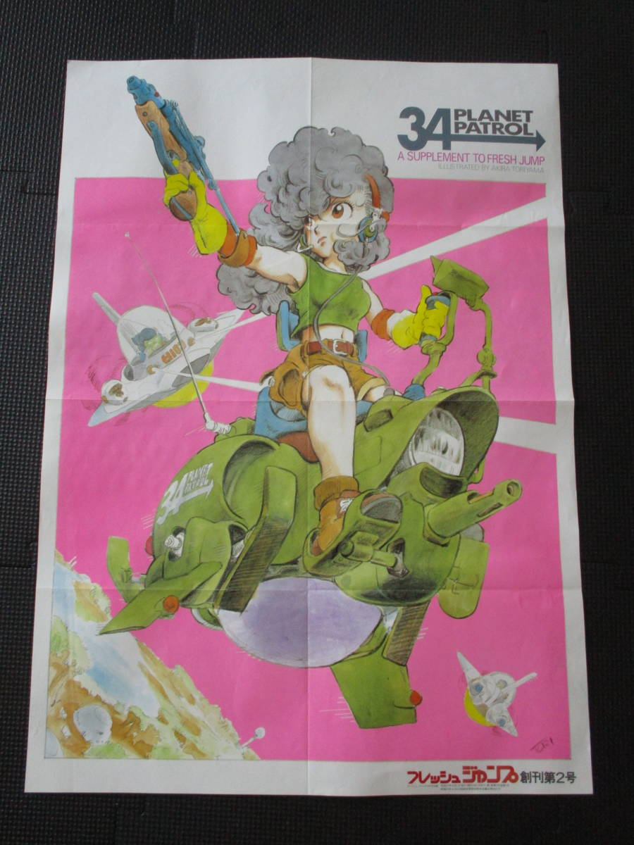 当時物】フレッシュジャンプ 創刊2号 鳥山明 34 PLANET PATROL 付録
