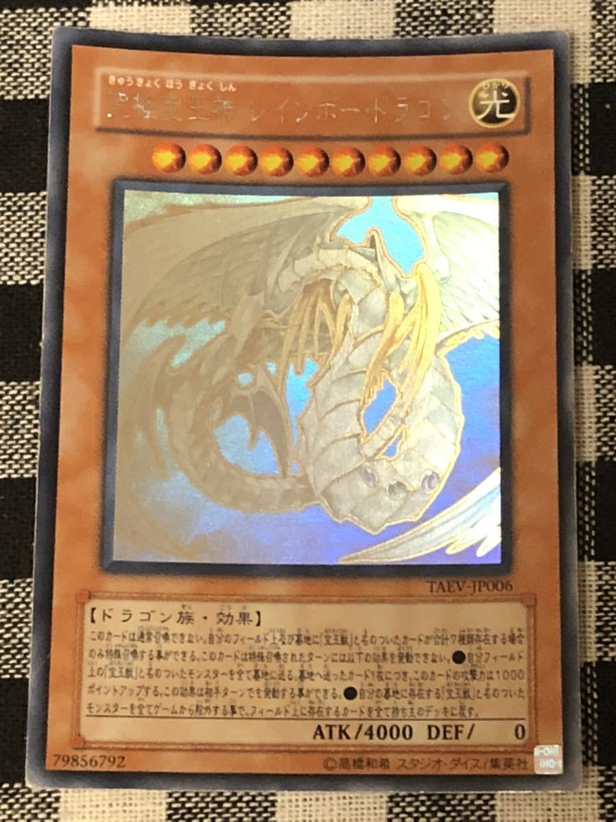遊戯王 究極宝玉神 レインボー・ドラゴン ホログラフィックレア TAEV