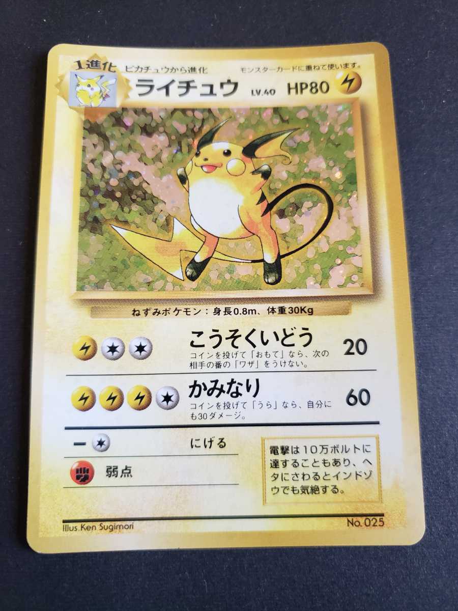 ポケモンカード旧裏面 ライチュウ 初版 マークなし 当ページにアクセス