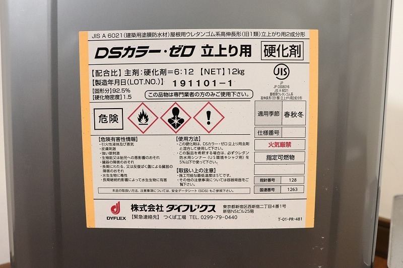 M18703 ダイフレックス DSカラー ゼロ 立上り用 主剤 硬化剤セット 