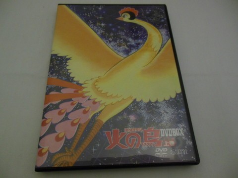 ｖ03 02 火の鳥 上巻 アニメ 宝島社 手塚プロダクション 2枚組 黎明編 復活編 異形編 手塚治虫 は行 売買されたオークション情報 Yahooの商品情報をアーカイブ公開 オークファン Aucfan Com