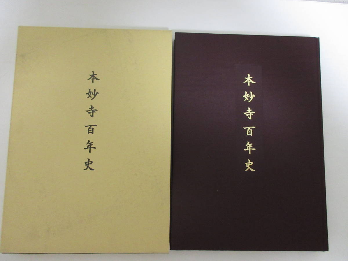 セール，豊富な C1269 本妙寺百年史 平成26年 日蓮正宗(仏教)｜売買されたオークション情報、yahooの商品情報をアーカイブ公開 - オークファン 仏教