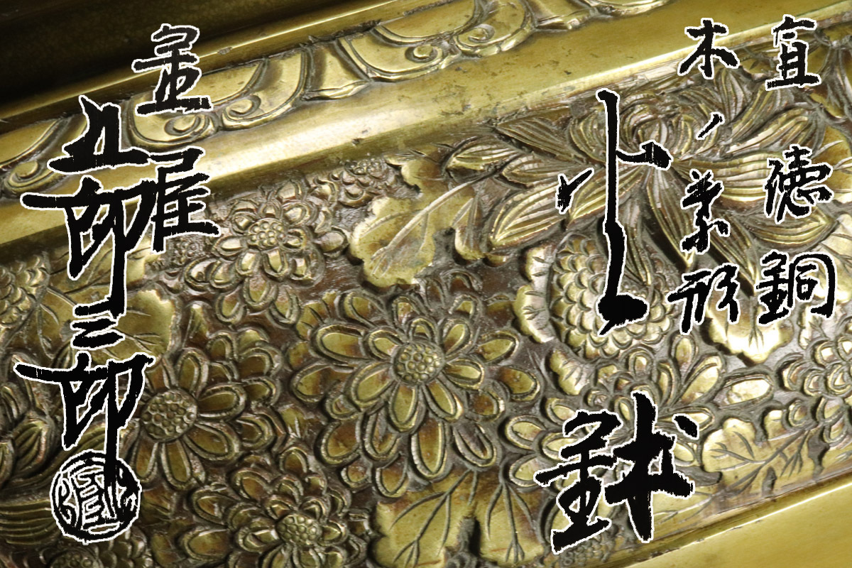 URA]最高級/金屋五郎三郎/宣徳銅木ノ葉形小火鉢/5766g/共箱/3-6-192