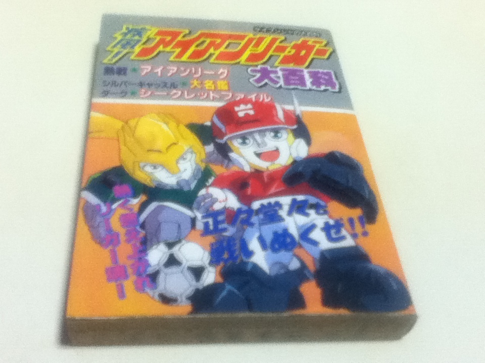 疾風!!アイアンリーガー大百科 ケイブンシャの大百科 初版 サッカー