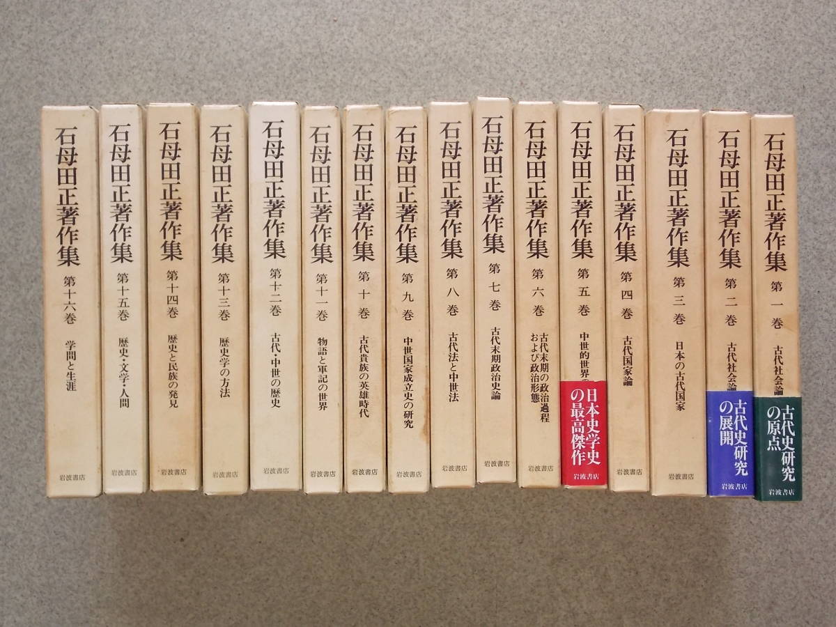石母田正著作集 全16巻セット 石母田正著作集 全16巻 岩波書店