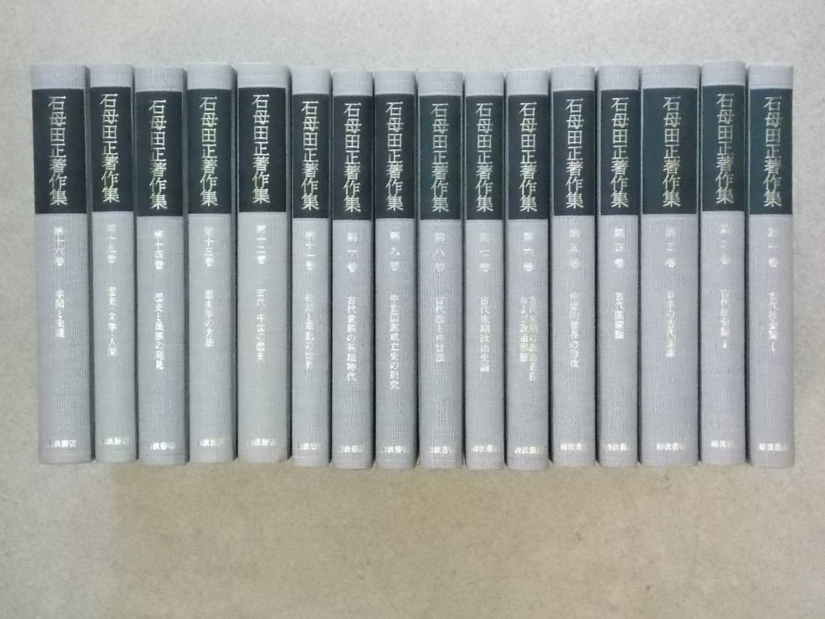 石母田 正著作集 全16巻揃い 岩波書店刊 1988年～89年