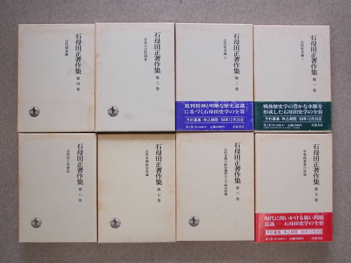 石母田 正著作集 全16巻揃い 岩波書店刊 1988年～89年