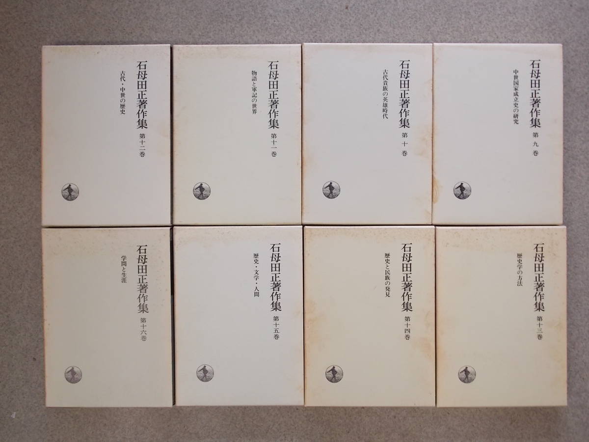 石母田正著作集 岩波書店 全16巻 石母田正著作集全16巻揃岩波書店 1988 