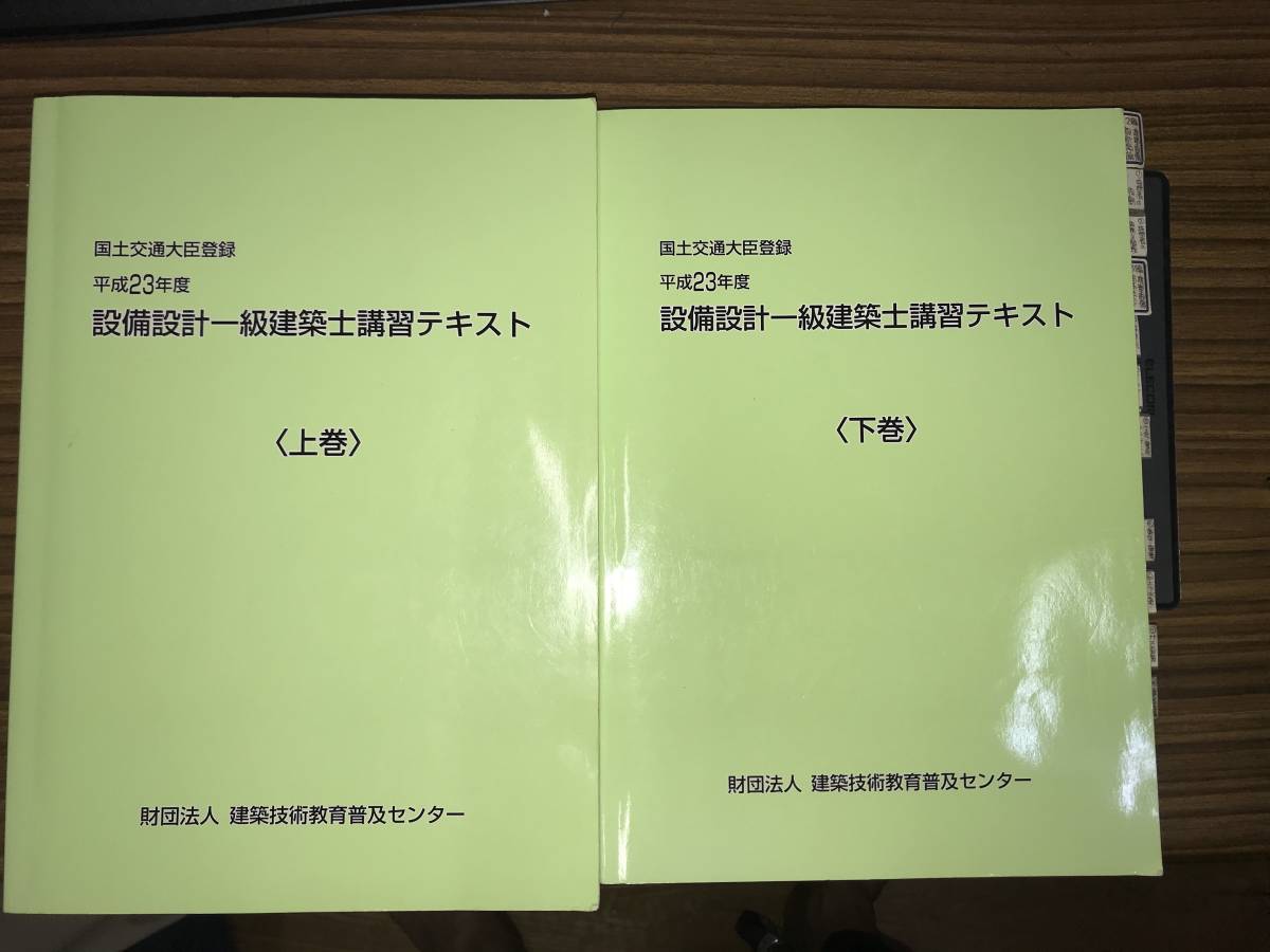 設備設計一級建築士講習テキスト平成23年度版 ,設備設計一級建築士講習