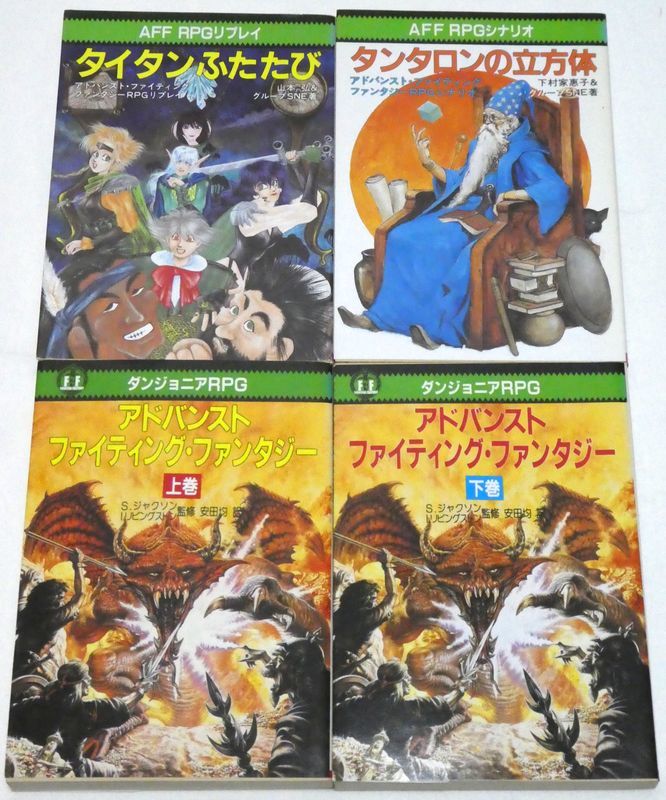SNE Group 製品情報 アドバンスト・ファイティング ゲームブックの世界
