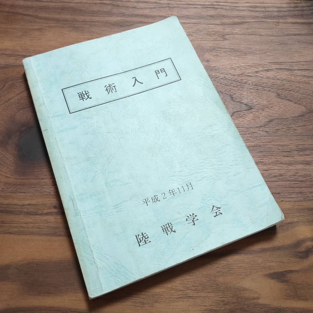戦術入門　陸戦学会 陸戦学会 戦術入門 | AWIRGROUP.ORG